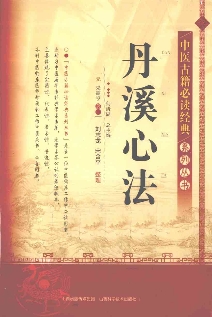 中医古籍必读经典系列丛书  丹溪心法